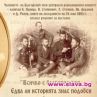 Изложба за Съединението кани в Националната библиотека