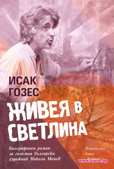 Излиза биографията на Никола Манев