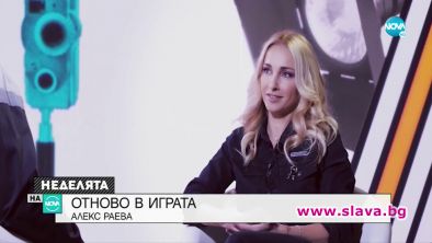 Алекс Раева: Връзките ми бяха разрушителни