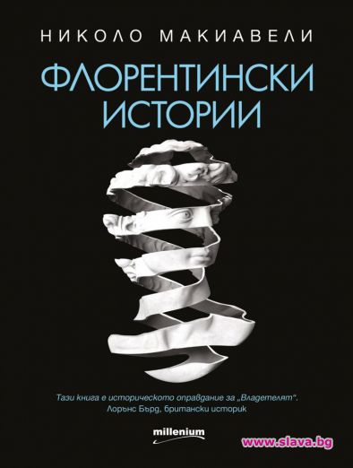 Исторически труд на Макиавели за първи път на български