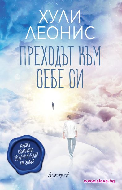 Хули Леонис разкрива значението на зодиакалните знаци