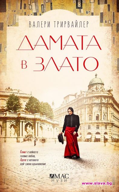 Австрийската Мона Лиза оживява в роман