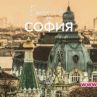 Отбелязваме денят на София с фотоизложба