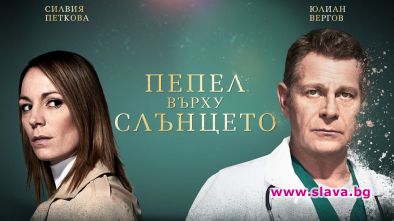 Пепел върху слънцето тръгва по кината