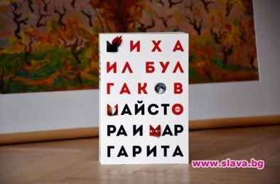Майстора и Маргарита с трето издание на български