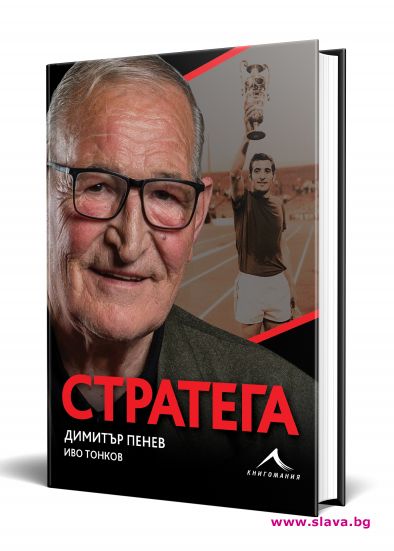 Пената чества 75 години с луксозна биографична книга 