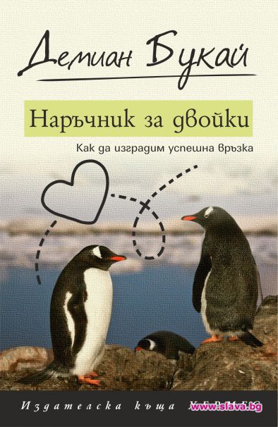 Излиза Наръчник за двойки