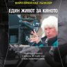 Жан Жак Ано представя автобиография в София
