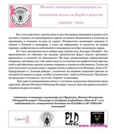 Жени мотористи с шествие срещу рака на гърдата