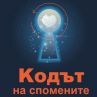 Излиза Кодът на спомените