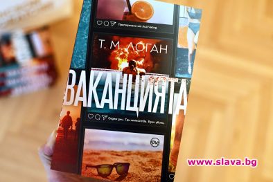Вълнуващият трилър Ваканцията излиза на български