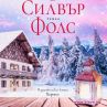 Приказна история за втория шанс в любовта