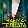 Интригуващ роман от новия глас в скандинавската литература