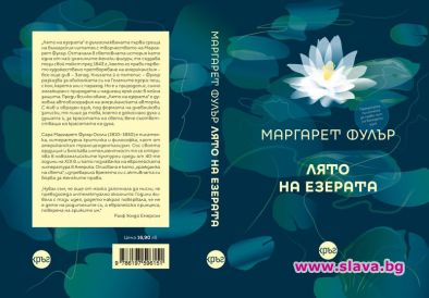 Лято на езерата излиза на български