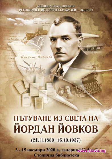 Месец на Йордан Йовков в Столичната библиотека