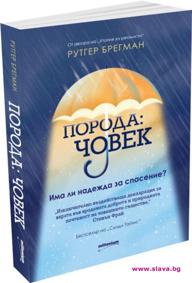Втори роман от Рутгер Брегман излиза на български