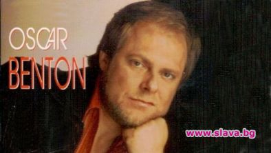 Отиде си Оскар Бентън