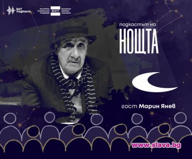 Боряна Братоева и Марин Янев гостуват в Подкаста на Нощта