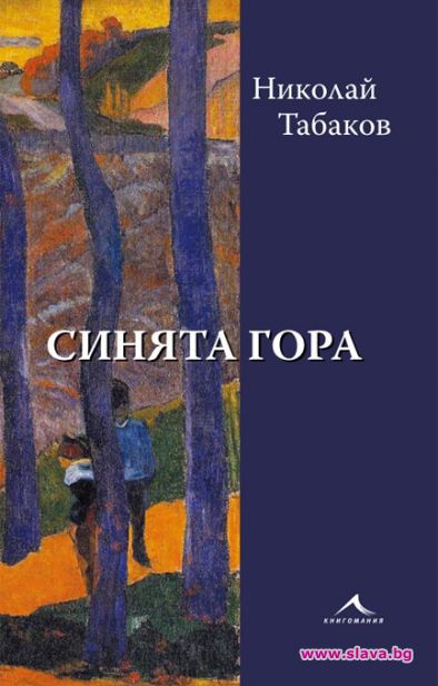 Николай Табаков се завръща с нов роман
