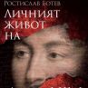 Личният живот на Луи XIV излиза в книга