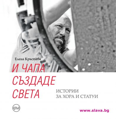 Скулпторът Георги Чапкънов като герой на книга