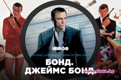 Гледаме 26-те филма за Джеймс Бонд през декември