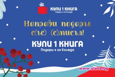 Книжният бранш с нова кампания за коледните празници