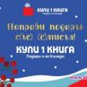 Книжният бранш с нова кампания за коледните празници