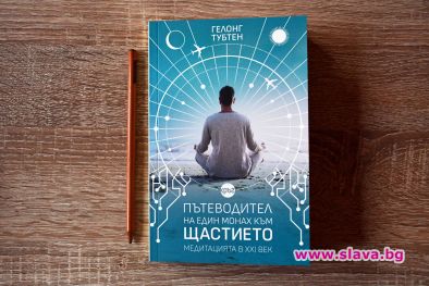 Пътеводител на един монах към щастието