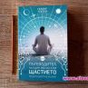 Пътеводител на един монах към щастието