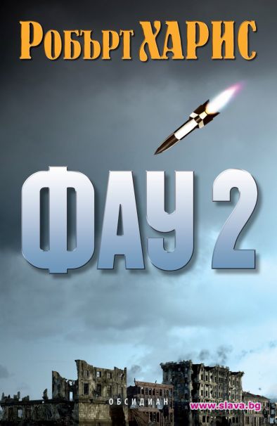 Историческия трилър Фау 2 излиза на български