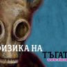 Физика на тъгата с голяма награда в Китай