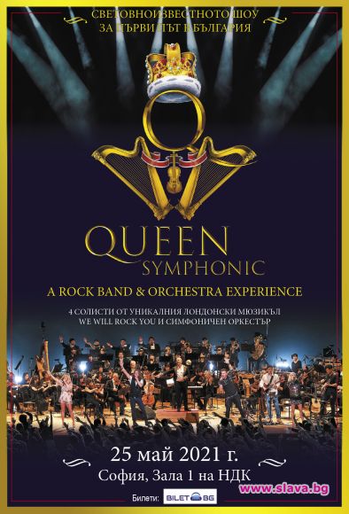 Шоуто Queen Symphonic идва за първи път в България