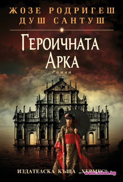 Вълнуваща история за война и любов от Жозе Родригеш душ Сантуш