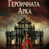 Вълнуваща история за война и любов от Жозе Родригеш душ Сантуш