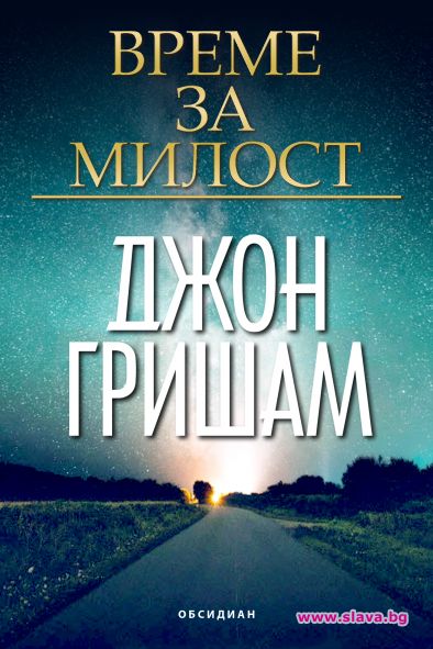 Джон Гришам се завръща с Време за милост