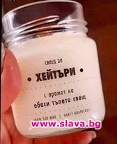 Свещ за хейтъри