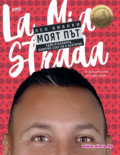 Лео Бианки описа живота си в книга
