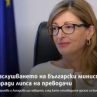 Няма преводачи за бг-министри в европарламента