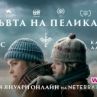 Новият БГ филм Кръвта на пеликана с онлайн премиера
