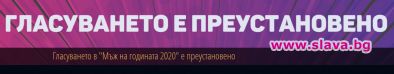 Преустановиха гласуването за Мъж на годината