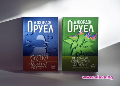 Две редки заглавия на Джордж Оруел излизат в нови издания