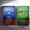 Две редки заглавия на Джордж Оруел излизат в нови издания