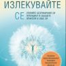 Бестселърът Излекувай се и още куп заглавия излизат през 2021