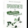 Излезе книга в нов жанр  – Проклятието на бялото сирене