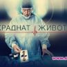 Откраднат живот свършва тази година