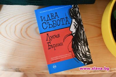 Признатата за литературен гений Лусия Бърлин излиза на български