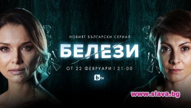 Новият сериал на btv Белези тръгва на 22 февруари