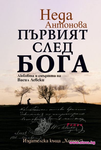 Неда Антонова с второ издание на романа си за Левски