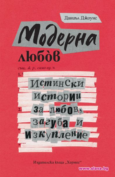 Истината за модерната любов